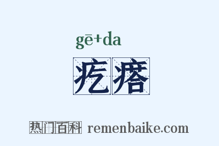 疙瘩是什么意思的图片